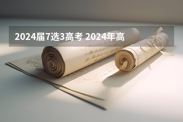 2024届7选3高考 2024年高考会是新高考模式吗？