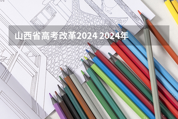 山西省高考改革2024 2024年高考改革政策