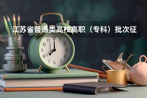 江苏省普通类高校高职（专科）批次征求平行志愿投档线 江苏省“定向培养农村卫生人才”平行志愿投档线（文、理科）