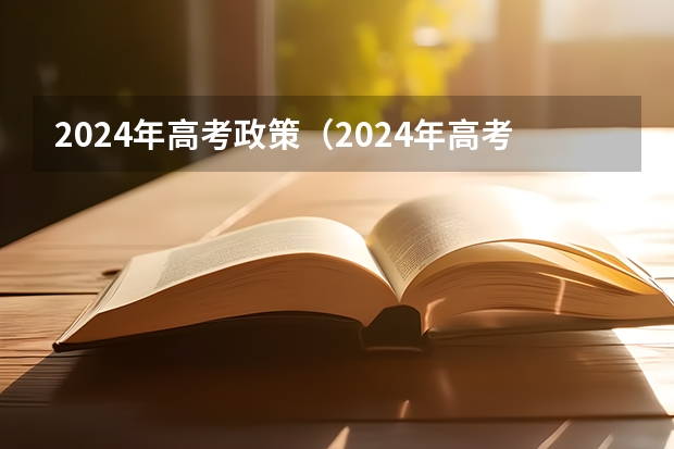 2024年高考政策（2024年高考新政策？？？？）