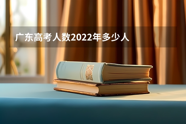 广东高考人数2022年多少人