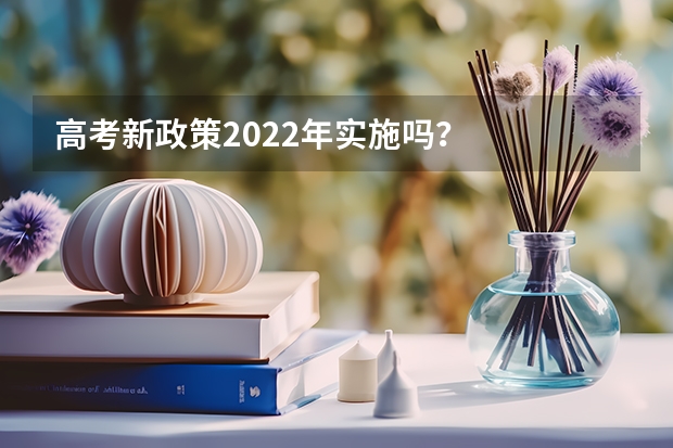 高考新政策2022年实施吗？