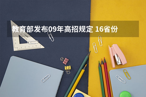 教育部发布09年高招规定 ，16省份实施平行志愿 天津高考三批顺序志愿（第一志愿、第二平行志愿）录取控制分数线