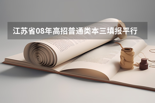 江苏省08年高招普通类本三填报平行志愿通告 贵州省第三批本科院校平行志愿投档分数线统计