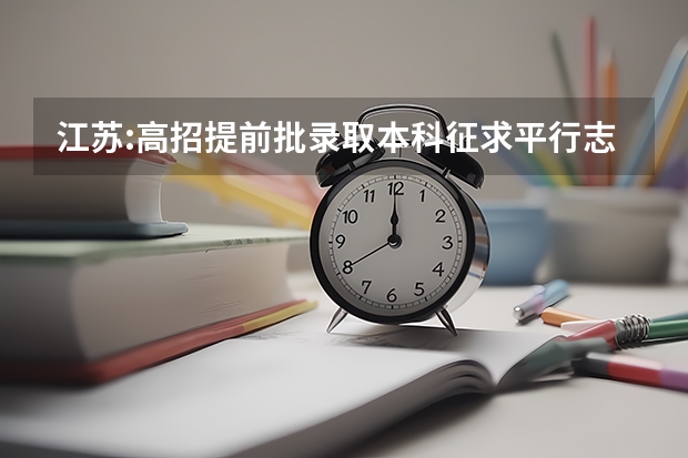 江苏:高招提前批录取本科征求平行志愿投档线（军事） 上海市普通高校招生第二批本科平行志愿投档相关政策的说明