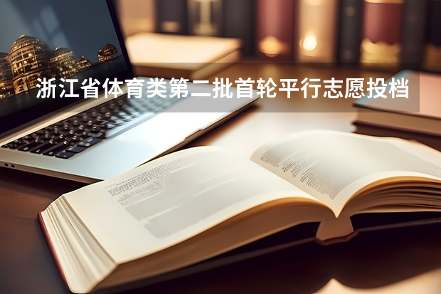 浙江省体育类第二批首轮平行志愿投档分数线 贵州省第三批本科院校平行志愿投档分数线统计