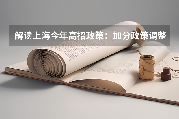 解读上海今年高招政策：加分政策调整及平行志愿 江苏：高招本科第三批征求平行志愿投档线（文科）