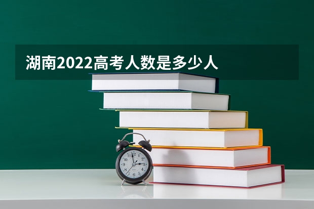 湖南2022高考人数是多少人