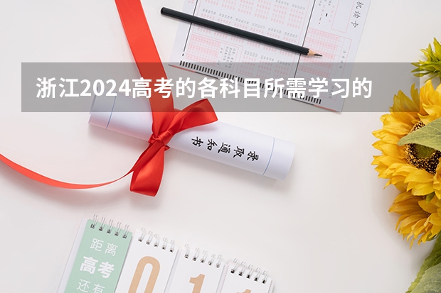 浙江2024高考的各科目所需学习的书籍数量是？ 浙江省2024年艺考政策 2024年高考难度趋势