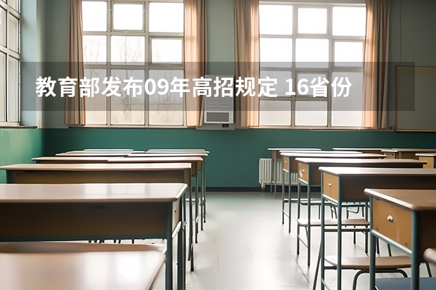 教育部发布09年高招规定 ，16省份实施平行志愿 四川招生考试院：平行志愿≠平等志愿 ，可填5学校