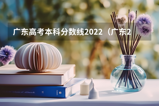 广东高考本科分数线2022（广东2024高考改革会怎样？）