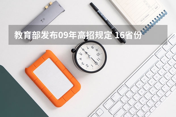 教育部发布09年高招规定 ，16省份实施平行志愿 福建省高招办：实行平行志愿对考生有三大益处