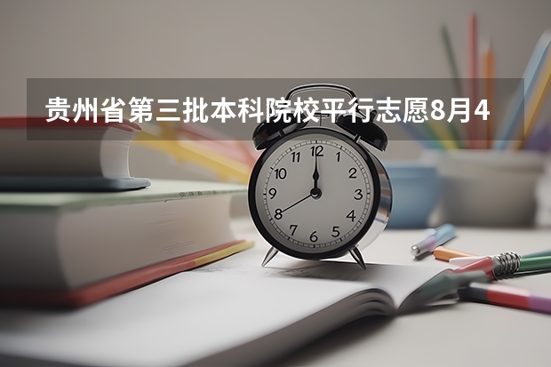 贵州省第三批本科院校平行志愿8月4日投档情况（理工类） 西藏：高招平行志愿投档模式达到预期效果