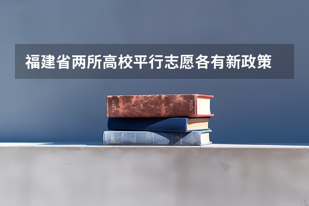 福建省两所高校平行志愿各有新政策 贵州省第三批本科院校平行志愿投档分数线统计