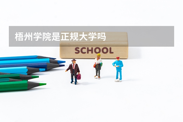 梧州学院是正规大学吗