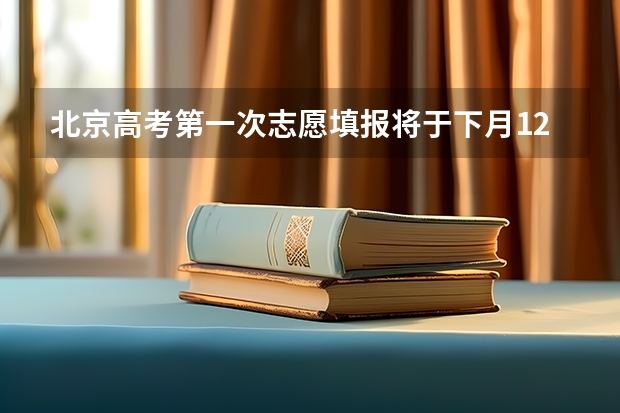 北京高考第一次志愿填报将于下月12日启动 ，平行志愿录取分先后 陕西：高职补录20日开始填报志愿 ，实行平行志愿