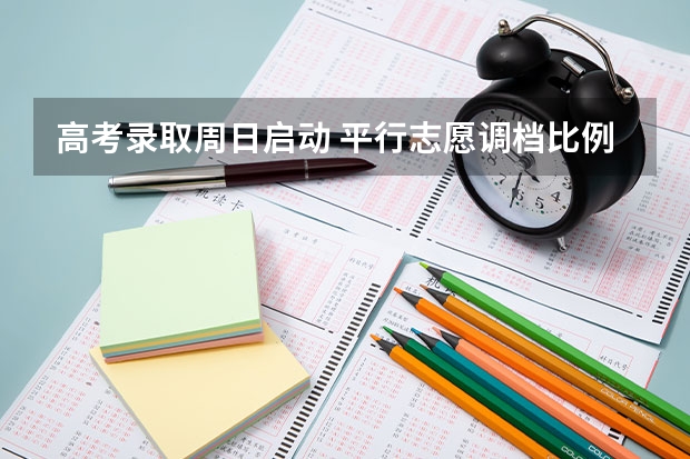 高考录取周日启动 ，平行志愿调档比例100% 与山西省招考中心杨怀珠对话高考录取模式改革