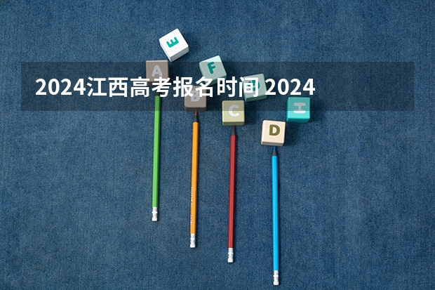 2024江西高考报名时间 2024年高考是否复读 新高考哪几个省份2024？