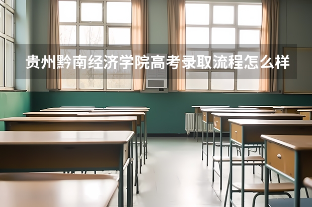 贵州黔南经济学院高考录取流程怎么样？（高考招生政策）