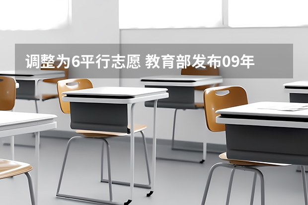 调整为6平行志愿 教育部发布09年高招规定 ，16省份实施平行志愿