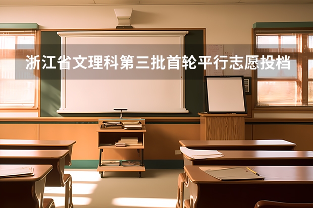 浙江省文理科第三批首轮平行志愿投档分数线 江苏：高招本科第三批征求平行志愿投档线（理科）