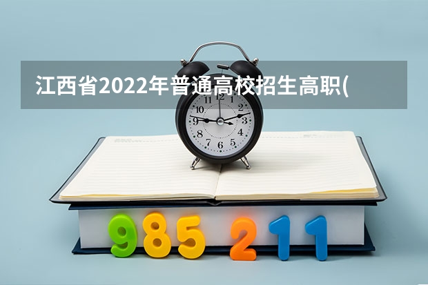 江西省2022年普通高校招生高职(专科)体育类平行志愿投档情况统计表 福建：有望推广“平行志愿”一档多投