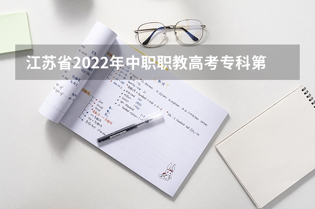 江苏省2022年中职职教高考专科第一批次征求平行志愿院校投档线（按科目组排序） 江苏省高招文科类、理科类第二批录取本科批次征求平行志愿计划