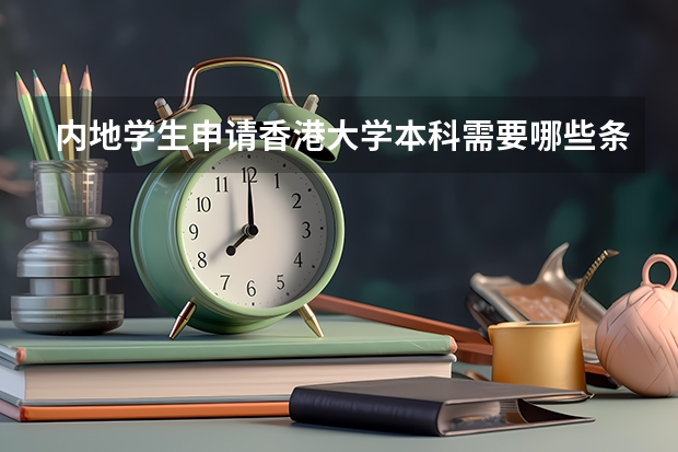 内地学生申请香港大学本科需要哪些条件