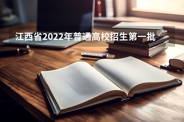 江西省2022年普通高校招生第一批本科、艺术类本科平行志愿投档情况发布 北京：专科普通批首次实行大平行志愿