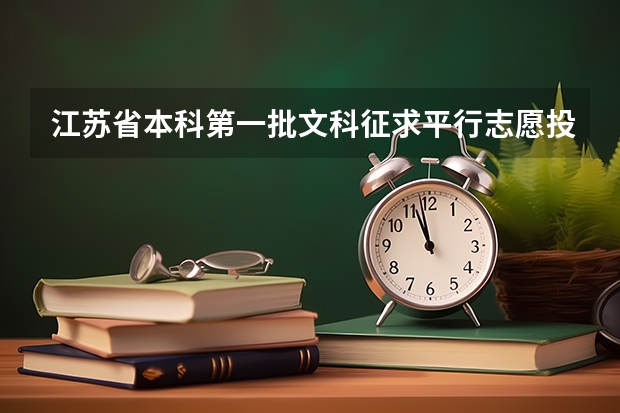 江苏省本科第一批文科征求平行志愿投档线 河南省招办新闻发言人郑观洲分析平行志愿优劣