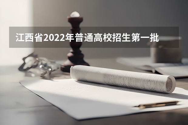 江西省2022年普通高校招生第一批本科、艺术类本科平行志愿投档情况发布 福建：有望推广“平行志愿”一档多投