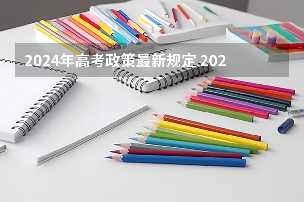 2024年高考政策最新规定 2024广东高考选科要求 2024年广东春季高考时间