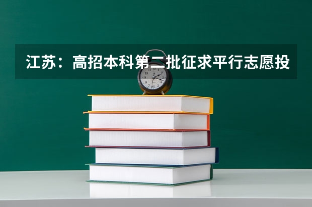 江苏：高招本科第二批征求平行志愿投档线（文科） 江苏：本科第二批征求平行志愿投档线(文科)