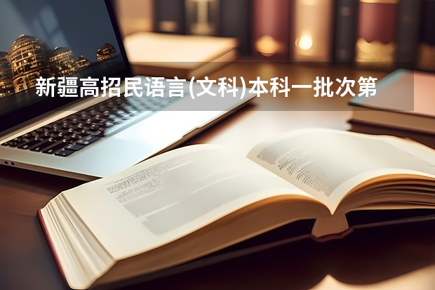 新疆高招民语言(文科)本科一批次第一平行志愿院校投档情况统计 江西：高招二本批次今日凌晨进行投档 ，首次实行平行志愿