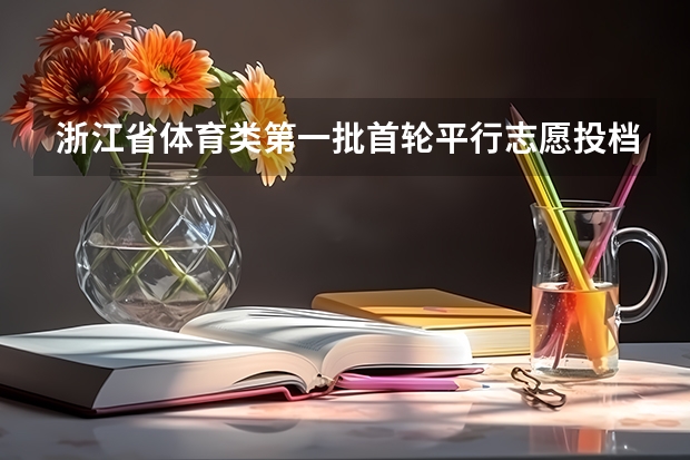 浙江省体育类第一批首轮平行志愿投档分数线表 上海：高招高职（专科）批次平行志愿投档相关政策的说明