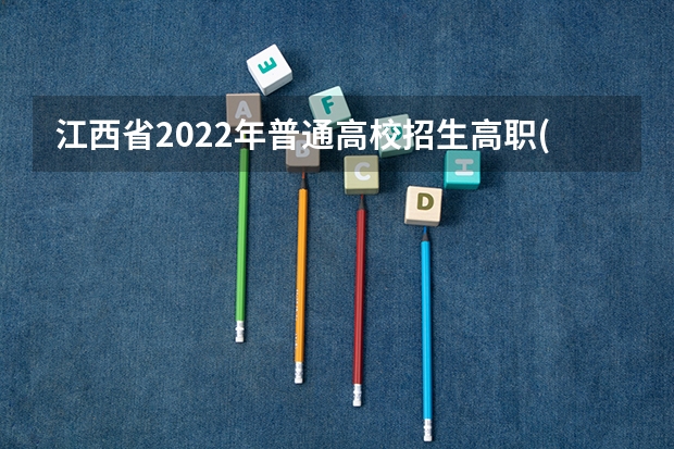 江西省2022年普通高校招生高职(专科)文史、理工类平行志愿投档情况统计表 江苏：专科第二批平行志愿投档线（理科）