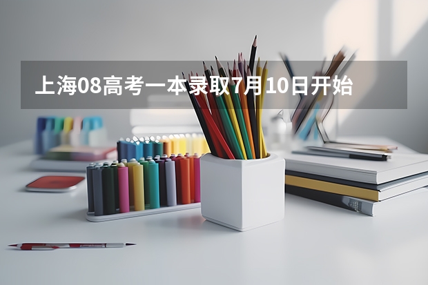 上海08高考一本录取7月10日开始 ，实施平行志愿 江苏“定向培养农村卫生人才”平行志愿投档线（文史类）