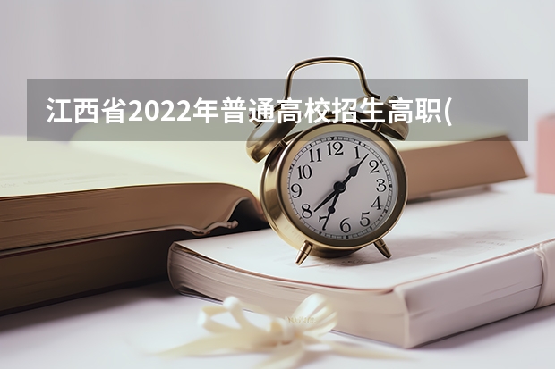 江西省2022年普通高校招生高职(专科)体育类平行志愿投档情况统计表 平行志愿第一年:考生担心填报专科难度增加