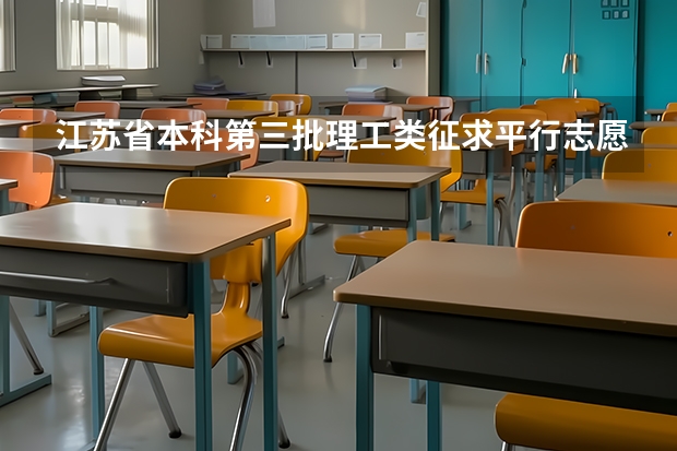 江苏省本科第三批理工类征求平行志愿投档线 江苏省高职（专科）批次填报征求平行志愿通告