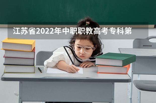 江苏省2022年中职职教高考专科第一批次征求平行志愿院校投档线（按科目组排序） 今年北京专科最后一次志愿征集周末进行 ，考生可报3所平行志愿学校