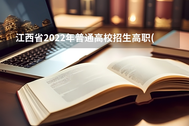 江西省2022年普通高校招生高职(专科)文史、理工类，三校文理类平行志愿缺额院校投档情况统计表 江苏：高招文科类、理科类第二批录取本科批次征求平行志愿计划