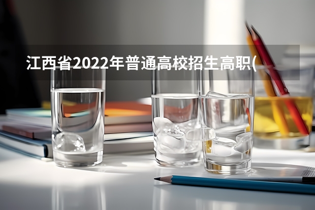 江西省2022年普通高校招生高职(专科)三校文理类平行志愿投档情况统计表 北京：专科普通批首次实行大平行志愿