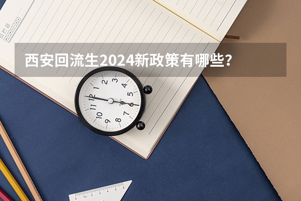 西安回流生2024新政策有哪些？