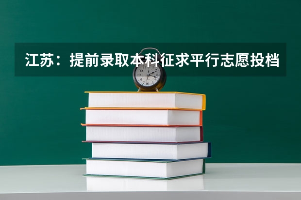 江苏：提前录取本科征求平行志愿投档线（其他） 江西：体育类第二批本科平行志愿投档情况统计表