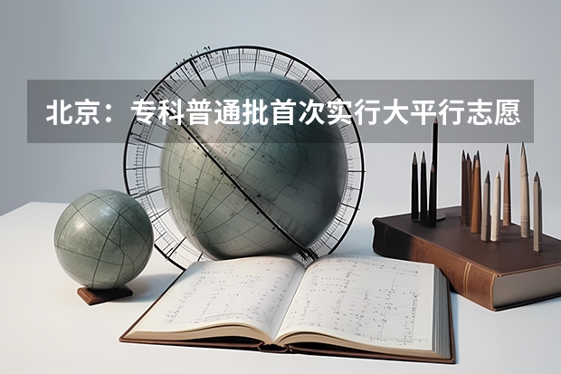 北京：专科普通批首次实行大平行志愿 浙江省高考文理科第一批平行志愿院校首轮投档分数线揭晓