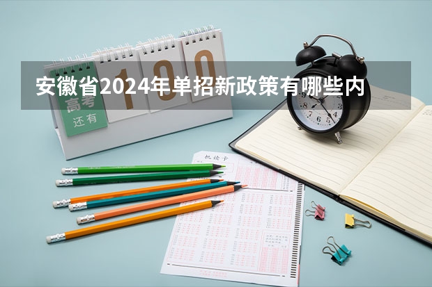 安徽省2024年单招新政策有哪些内容？