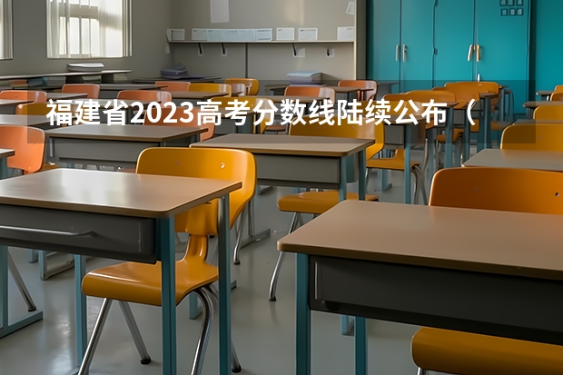 福建省2023高考分数线陆续公布（福建高考分数线2022年公布）