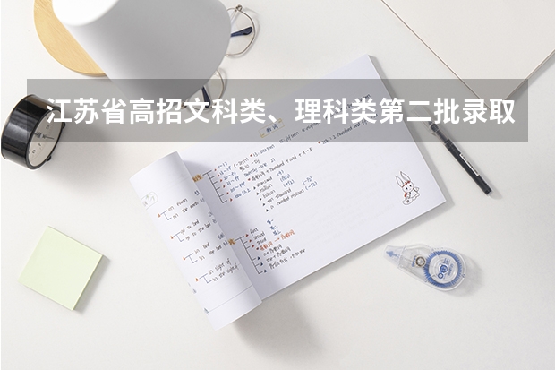 江苏省高招文科类、理科类第二批录取本科批次征求平行志愿计划 江苏：本科第二批征求平行志愿投档线(文科)