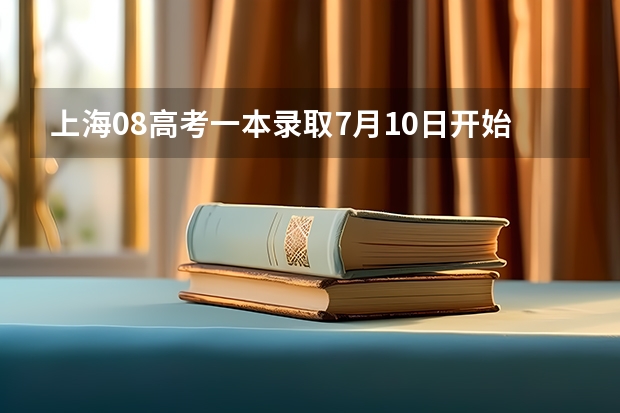 上海08高考一本录取7月10日开始 ，实施平行志愿 浙江：高招文理科第二批平行志愿700所院校投档分数线公布