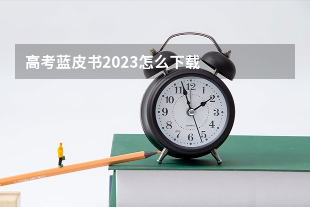 高考蓝皮书2023怎么下载